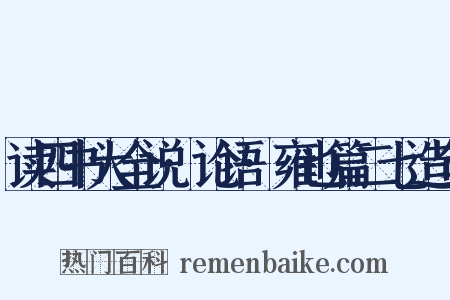 读四书大全说·论语·雍也篇二七造句是什么意思的图片